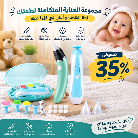 باقة العناية المتكاملة للأطفال